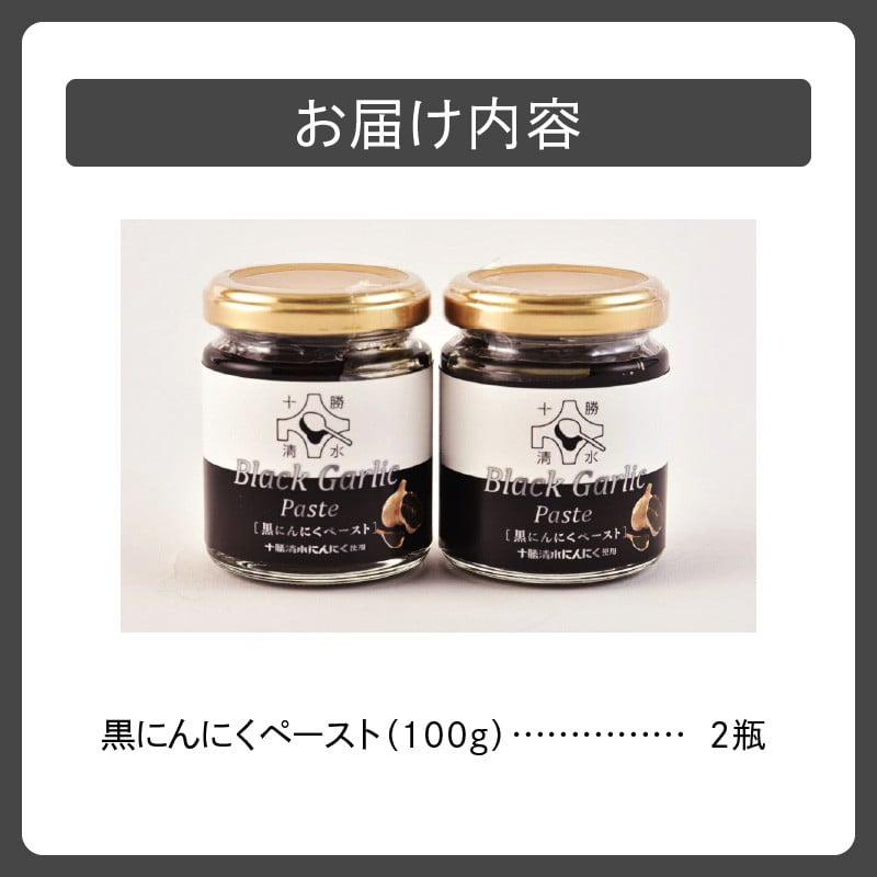 健康志向の方におすすめ！にんにく本来の甘みを味わうことができる逸品です。 黒にんにくペースト 2瓶セット にんにく ニンニク 野菜 甘み フルーティー 無添加 ガーリック 薬味 自然発酵 熟成_S021-0014