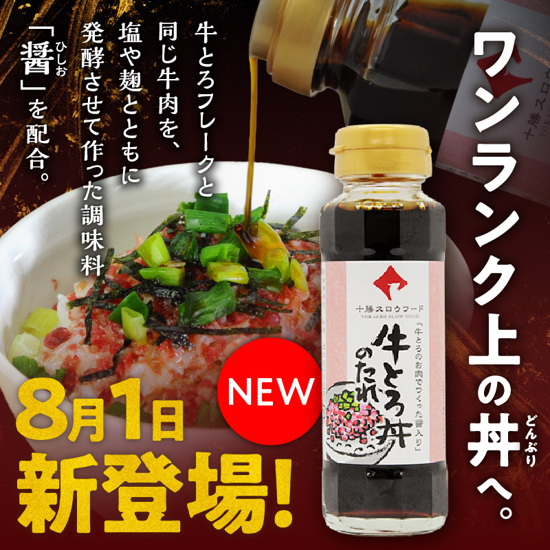 【隔月4回定期便】受賞歴多数！人気の牛とろ丼セット 140g 牛とろのお肉でつくった醤入り牛とろ丼のたれ付き【 清水町 牛とろ ぎゅうとろ ギュウトロドン 牛肉 醤牛 牛トロ 牛とろ 牛肉 牛肉 醤 牛肉フレーク ご飯のお供 牛トロフレーク 牛とろ 北海道 清水町】