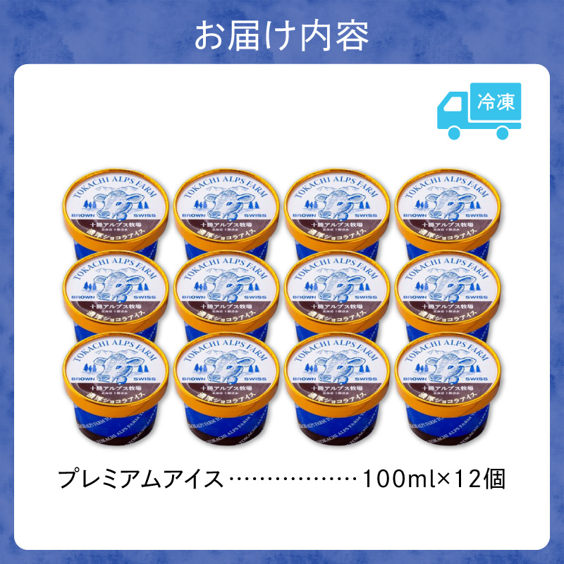 ”希少なブラウンスイス生乳使用” 十勝アルプス牧場 濃厚ショコラアイス12個セット【アイス 濃厚 さっぱり 高たんぱく ソフトクリーム アイスセット チョコアイス ショコラアイス お中元 お歳暮 のし 熨斗 北海道 清水町】