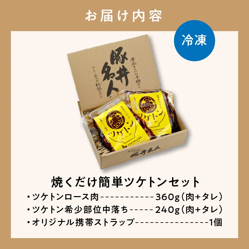 ドライブインいとう の 焼くだけ 簡単 ツケトン セット 【 豚丼 豚肉 ロース 中落ち 炒める オリジナルのタレ 簡単調理 お取り寄せ 北海道 清水町  】