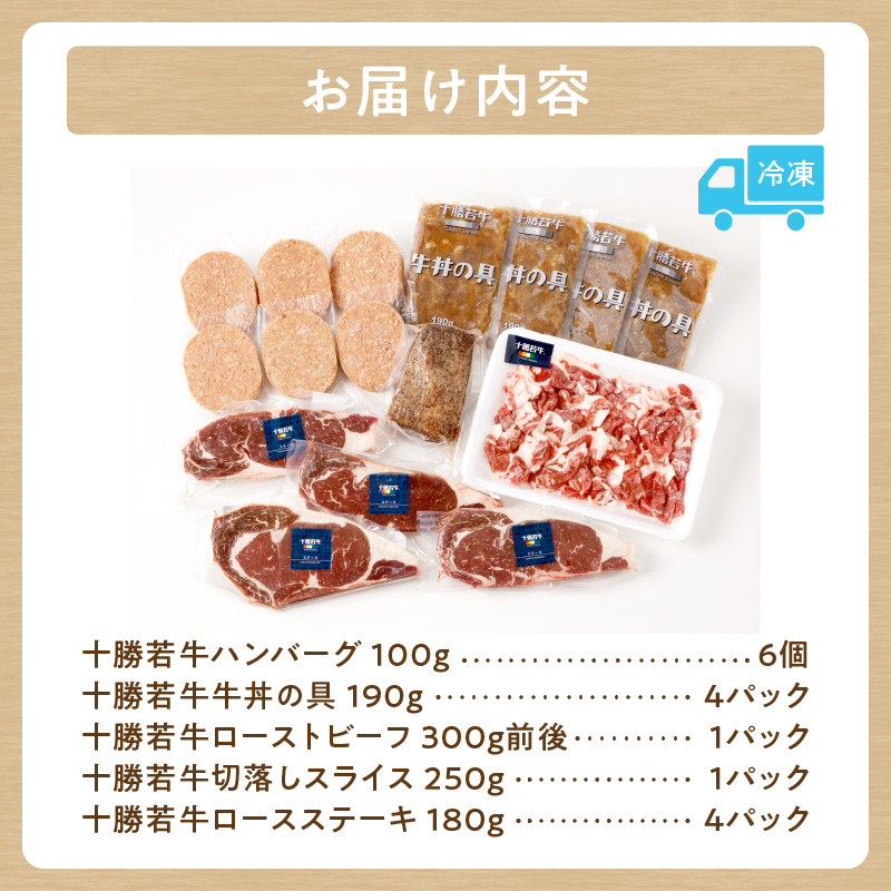 十勝若牛 満足 セット 【 ヘルシー 低カロリー 牛肉 肉 赤身 豊かな旨味 ロースステーキ 切り落としスライス ローストビーフ ハンバーグ 牛丼の具 牛肉サミット2012優勝 こだわり 贈り物 お取り寄せ ギフト お中元 お歳暮 のし 熨斗 北海道 清水町 】