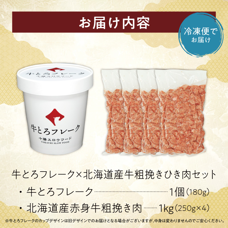 十勝スロウフード人気No.1！牛とろフレーク×北海道産牛粗挽き肉セット【牛とろ 牛トロ丼 牛トロフレーク 牛トロ ヘルシー ギュウトロ ハンバーグ ミンチ 赤身 牛100％ 牛ひき肉 挽き肉 簡単調理 肉丼】_S006-0181