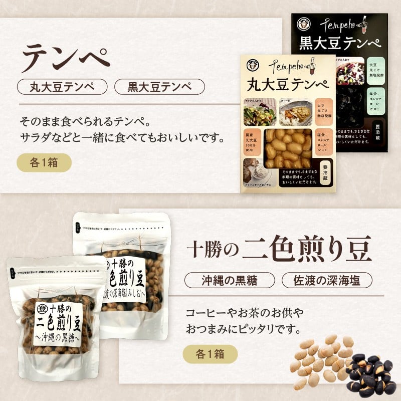 国産大豆100％使用したこだわりの登喜和食品をセットでお届けいたします。 登喜和食品　登喜和セット 納豆 テンペ 煎り豆 国産大豆 100% 使用 安心 安全 健康食品