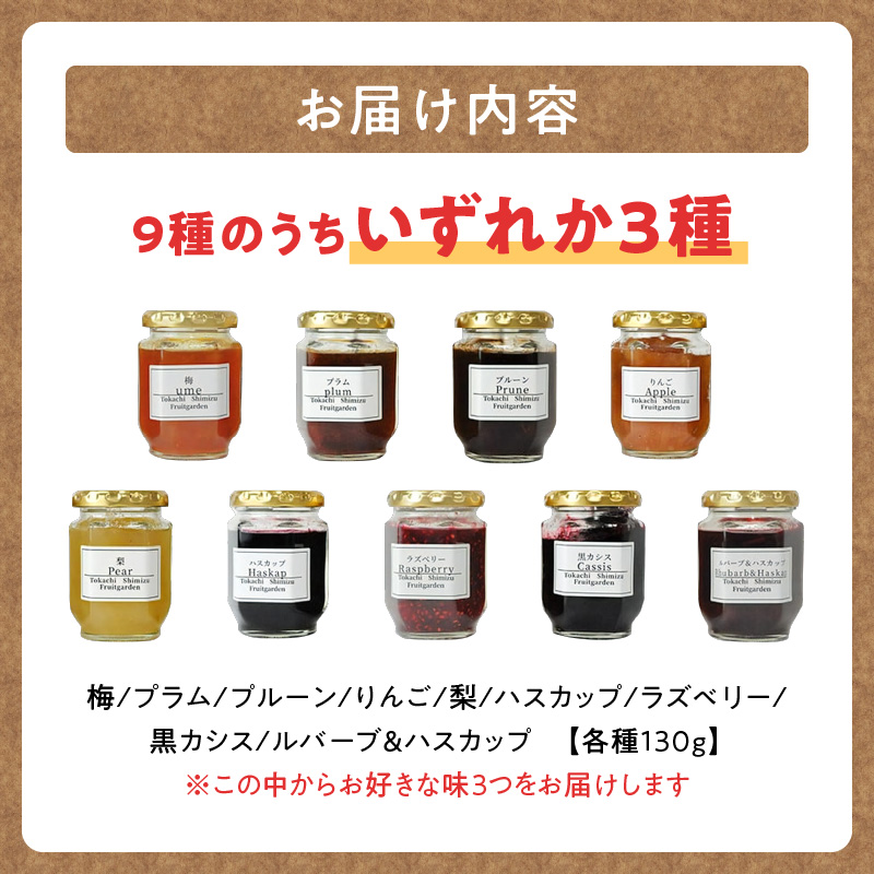 とかちしみず フルーツガーデン の 選べる ジャム 3種 セット 【 梅 プラム プルーン りんご なし ハスカップ ラズベリー 黒カシス ルバーブ&ハスカップ お取り寄せ 北海道 清水町  】