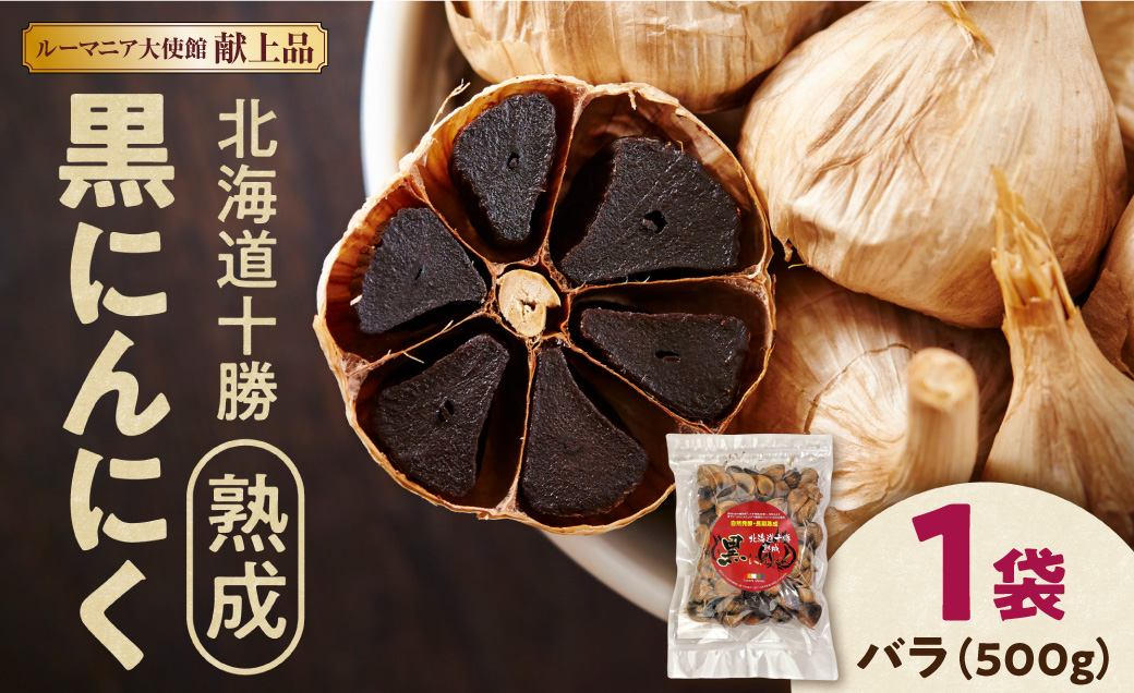 【北海道産】十勝熟成黒にんにく 500g×1 にんにく ニンニク ガーリック 黒にんにく 北海道産にんにく_S021-0027