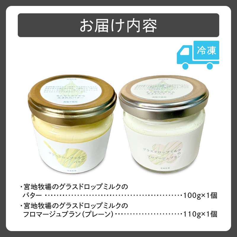 宮地牧場 の グラスドロップミルク で作る バター と フロマージュブラン の セット 【 濃厚 牧草だけを食べて育った牛 生乳 加工品 贈り物 お取り寄せ ギフト お中元 お歳暮 のし 熨斗 北海道 清水町  】