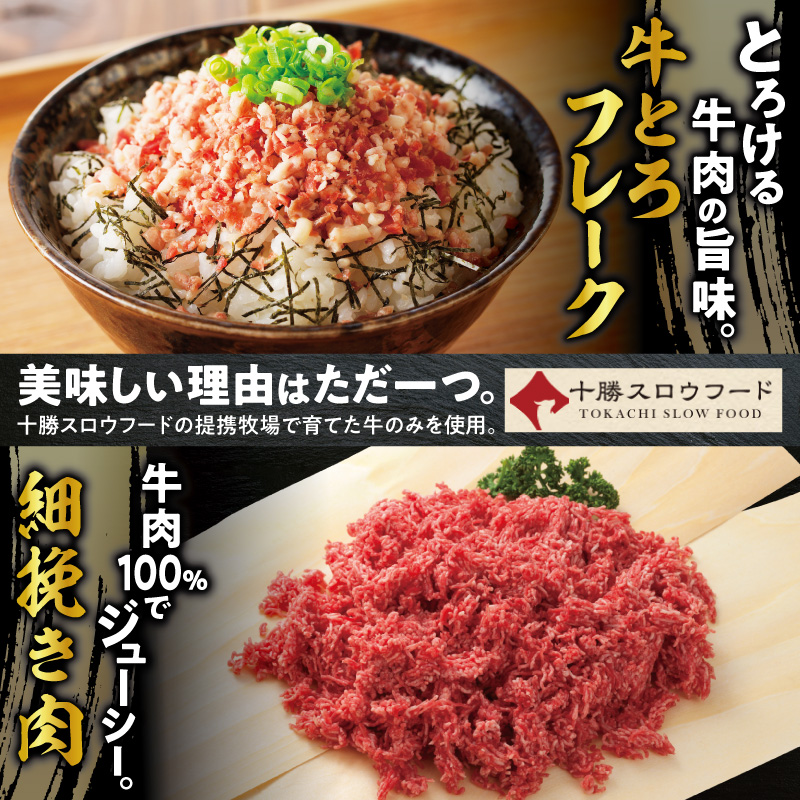 十勝スロウフード人気No.1！牛とろフレーク×北海道産牛ひき肉セット【牛とろ 牛トロ丼 牛トロフレーク 牛トロ ヘルシー ギュウトロ ミンチ ハンバーグ ミートソース 赤身 牛100％ 牛ひき肉 挽き肉 簡単調理 肉丼】_S006-0180