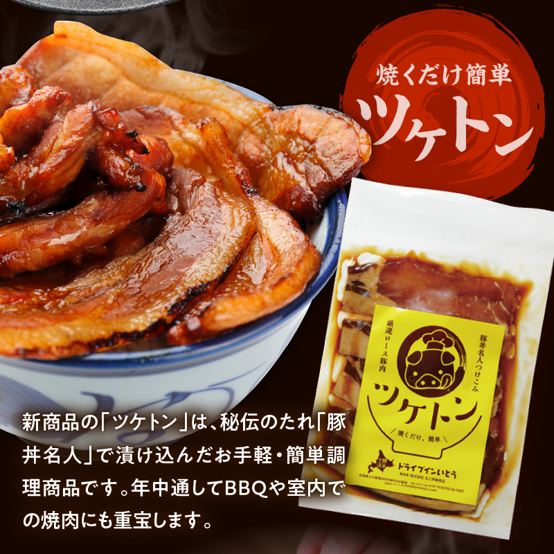 ドライブインいとう の 厳選豚 プレミアム セット 【 生姜 中落ち 豚丼 豚肉 肉 ロース リブステーキ ツケトン タレ しょうがパウダー 佃煮 贈り物 お取り寄せ 北海道 清水町  】