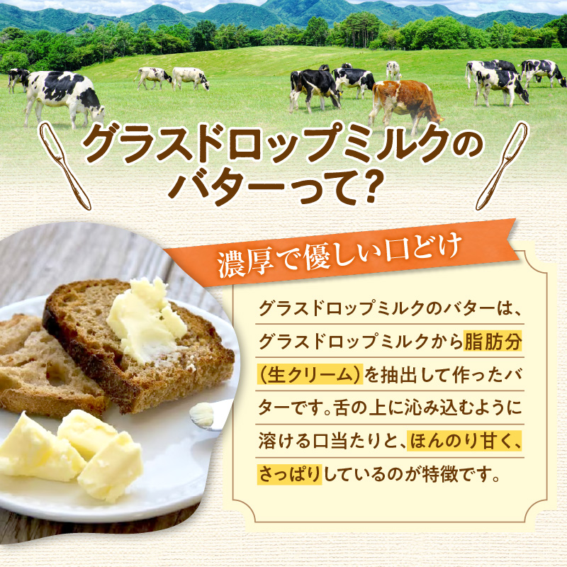 宮地牧場 の グラスドロップミルクで作る バター 100g 【 リノール酸 グラスドロップミルク 牧草だけを食べて育った牛 生乳 加工品 贈り物 お取り寄せ ギフト お中元 お歳暮 のし 熨斗 北海道 清水町  】