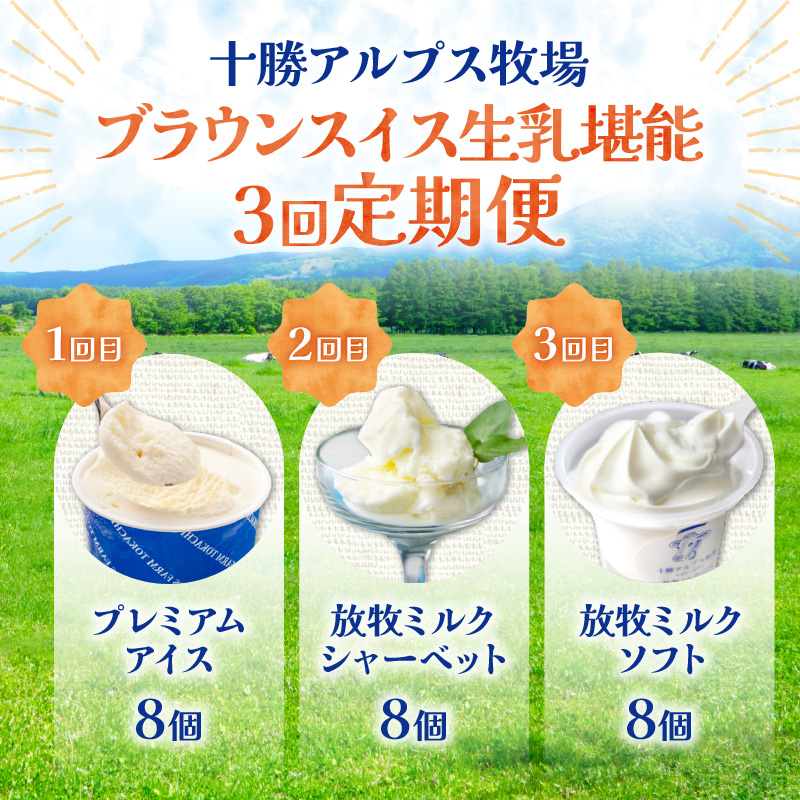 【3回定期便】十勝アルプス牧場 ブラウンスイス生乳堪能 定期便  【ミルクソフト シャーベット プレミアムアイス 北海道アイス 十勝アイス お取り寄せ 北海道 清水町】