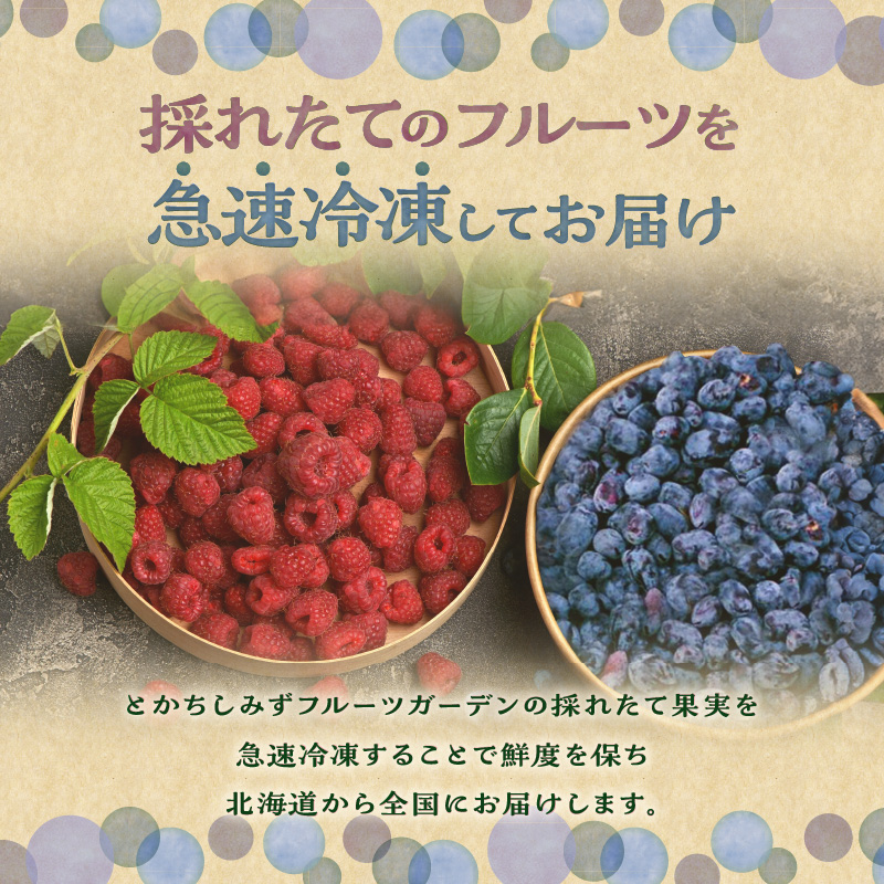 【2026年発送先行予約！】とかちしみず フルーツガーデン の ハスカップ 450g & ラズベリー 300g セット 【 計750g 詰め合わせ フランボワーズ 木苺 生 果物 フルーツ ジャム 甘酸っぱい 冷凍 お取り寄せ 北海道 清水町  】
