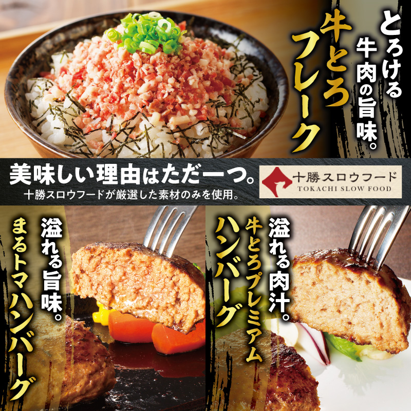 牛とろフレーク×ハンバーグ2種セット 牛とろ 牛トロ丼 牛トロフレーク ご飯にかけるだけ 牛トロ トマト 野菜 ヘルシー ギュウトロ 2種 簡単調理 ステーキ ふりかけ 肉丼 ご飯のお供_S006-0179