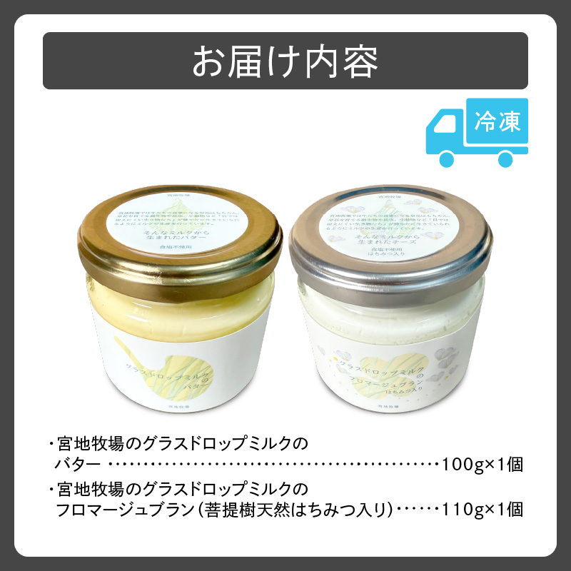 宮地牧場のグラスドロップミルクで作るバターと天然ハチミツ入りフロマージュブランのセット【 濃厚 牧草だけを食べて育った牛 生乳 菩提樹 天然 ハチミツ 加工品 贈り物 お取り寄せ ギフト お中元 お歳暮 のし 熨斗 北海道 清水町  】
