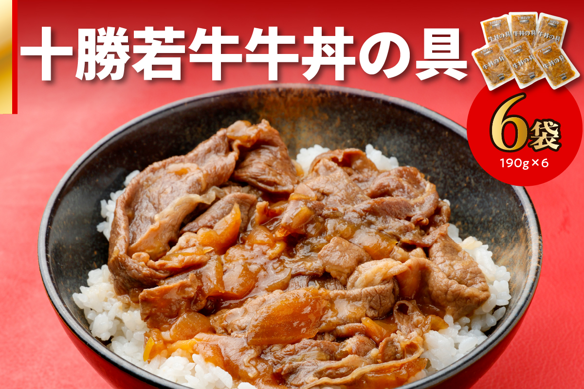 十勝若牛 牛丼 の 具 190g × 6食 セット 【 ヘルシー 低カロリー 牛肉 肉 豊かな旨味 1人前ずつ 個包装 手軽 湯煎 簡単調理 冷凍 おかず 惣菜 加工品 時短 ブランド牛 贈り物 お取り寄せ ギフト お中元 お歳暮 のし 熨斗 北海道 清水町 】