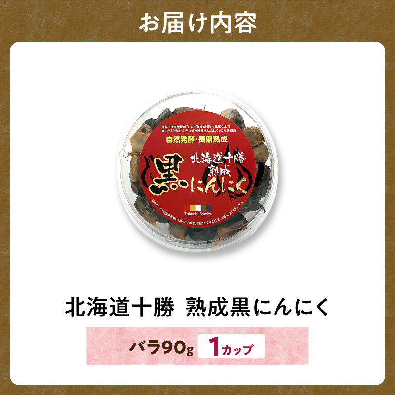 【北海道産】十勝熟成黒にんにく カップ 90g にんにく ニンニク ガーリック 黒にんにく 北海道産にんにく_S021-0028
