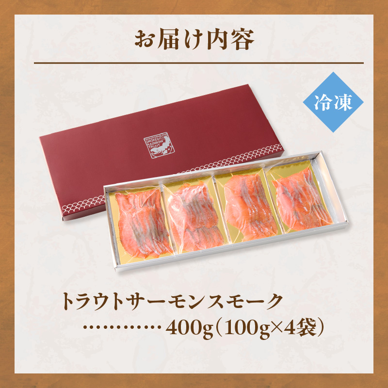 トラウトサーモンスモーク 400g サラダにサンドウィッチ、マリネやパスタまで！活用方法いろいろ！魚 魚介類 刺身 小分け 冷凍 鮭 さけ 海鮮 トラウト サーモン スモーク_S042-0001