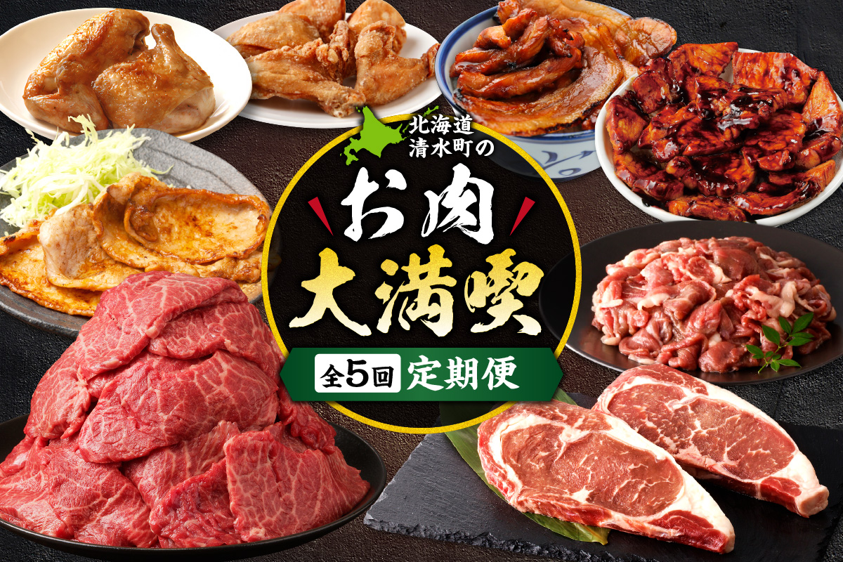 清水町のお肉大満喫定期便【炭火焼き 味付き ブランド牛 食べ比べ 牛肉 豚肉 鶏肉 佐藤さんち 神居牛 みそ漬け ブランド 肉 炭火焼き 豚丼 神居牛 十勝若牛 国産 北海道 清水町_S999-0018