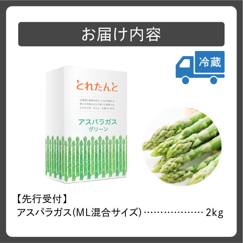 【2026年発送先行予約！】アスパラガス M・L混合 2kg！ 【アスパラ アスパラガス 野菜 旬 北海道産 2026年 アスパラガス 産直 産地直送 お取り寄せ 清水町 北海道】