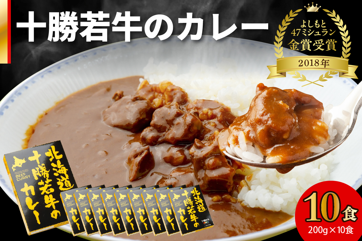 北海道 十勝若牛 の カレー 200g × 10食 【 よしもと47シュフラン2018年度金賞認定 牛肉 ビーフカレー レトルト 簡単調理 贈り物 お取り寄せ ギフト お中元 お歳暮 のし 熨斗 清水町 】