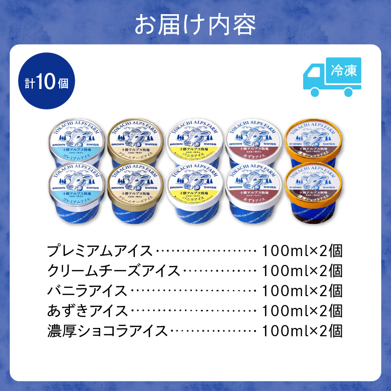 十勝アルプス牧場 アイス5種10個セット！【プレミアム 濃厚ショコラ バニラ クリームチーズ あずき アイスセット アイスBOX 北海道アイス 十勝アイス お取り寄せ ギフト お中元 お歳暮 のし 熨斗 北海道 清水町】