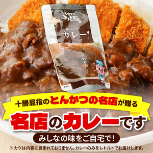 とんかつのみしな 名店 の カレー 【 レトルト ヒレ肉 ロース肉 簡単調理 じっくり煮込んだカレー お取り寄せ 北海道 清水町  】