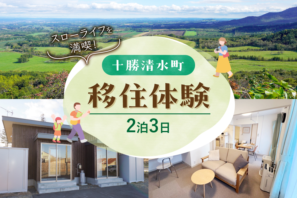 十勝清水町の移住体験　2泊3日【北海道十勝清水町の移住体験！2泊3日で現地の暮らしを体験 無印良品 の 家具 家電 でインテリアコーディネートされた居住空間でお出迎え！体験 北海道 移住】