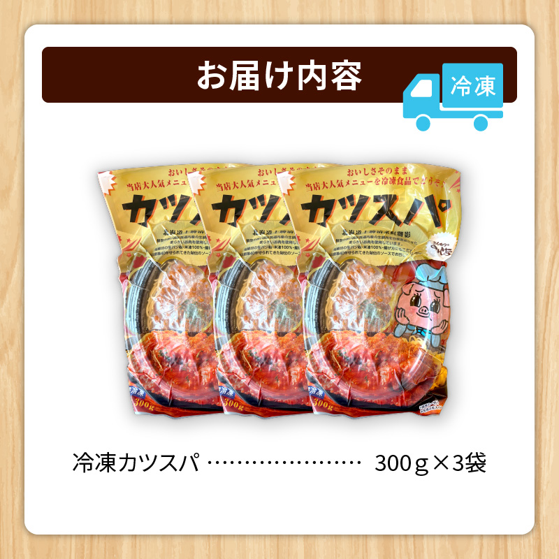 レンジで温めるだけ！みしな大人気メニューをお家でお手軽調理！ とんかつのみしな 冷凍カツスパ 3食セット