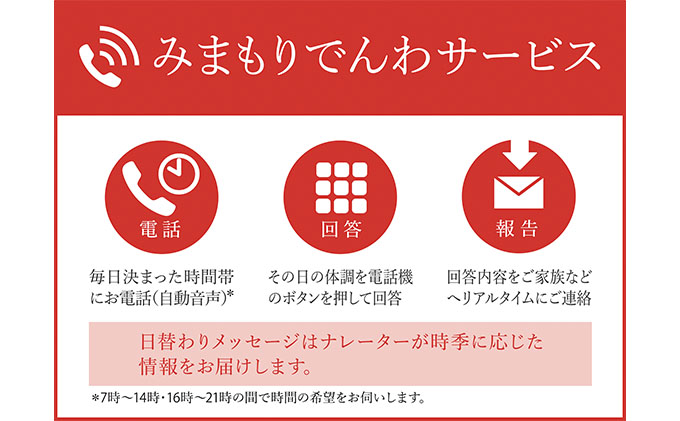 郵便局のみまもりサービス「みまもりでんわサービス（固定電話6か月間）」 ／ 見守り お年寄り 故郷 厚岸町 地域のお礼の品 自動音声 体調確認 お知らせ 