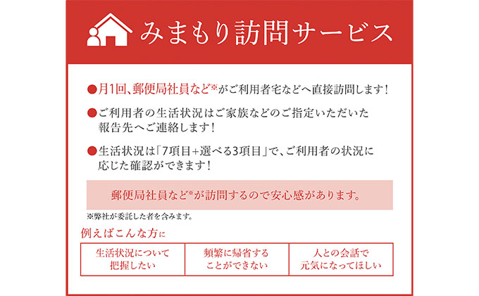 郵便局のみまもりサービス「みまもり訪問サービス（3か月間）」 ／ 見守り お年寄り 故郷 厚岸町 地域のお礼の品 毎月1回 生活状況 お知らせ 