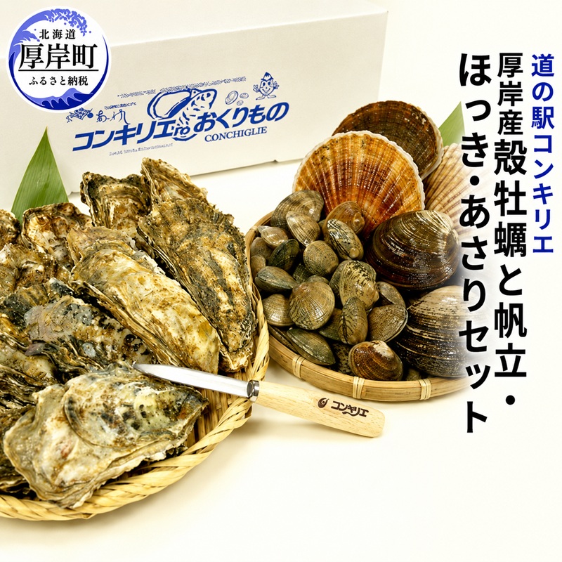 厚岸産 殻牡蠣 と 帆立  ほっき あさり セット  北海道 牡蠣 カキ かき  生牡蠣  ホッキ アサリ  魚貝類 シーフード 食べ比べ