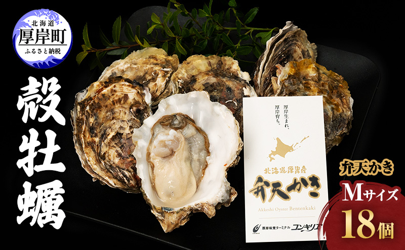 先行予約 厚岸町 新ブランド『 弁天かき 』 Mサイズ 18個  北海道 牡蠣 カキ かき 生食 生食用 生牡蠣 魚貝類 メルマガ掲載商品2 