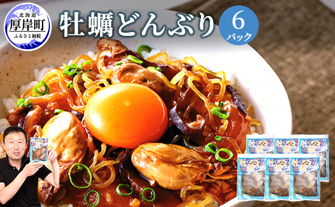 牡蠣どんぶり 130g×6パック (合計780g) 北海道 牡蠣 カキ かき 丼 どんぶり レトルト レトルト食品 加工品 