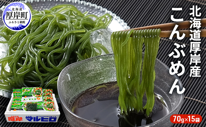驚愕の9kcal 罪悪感ゼロの麺 北海道産 こんぶめん 70g×15 (70g×15,合計1,050g) 【丸弘水産水産】[ 麺 ヘルシー ダイエット 海藻麺 糖質ゼロ グルテンフリー低カロリー 置き換え ] 