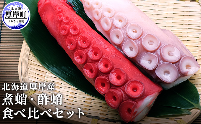 北海道厚岸産 煮蛸・酢蛸　食べ比べセット タコ 魚貝類 加工食品 
