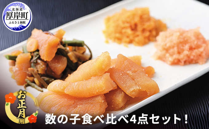 【年末お届け】数の子 食べ比べ 4点（味付数の子・山菜数の子・めんたい数の子・ほぐし数の子醤油漬）【株式会社マルトク】[ お正月 魚貝類 味付け済み 味付け数の子 海鮮 海産物 魚卵 かずのこ 冷凍 おせち ] 