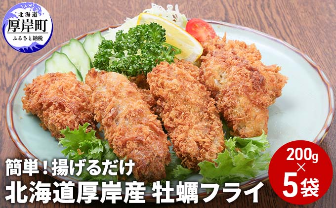 北海道 厚岸産 牡蠣フライ 200g（10粒入）×5袋 (合計1kg) 簡単！ 揚げるだけ 魚貝類 加工食品 