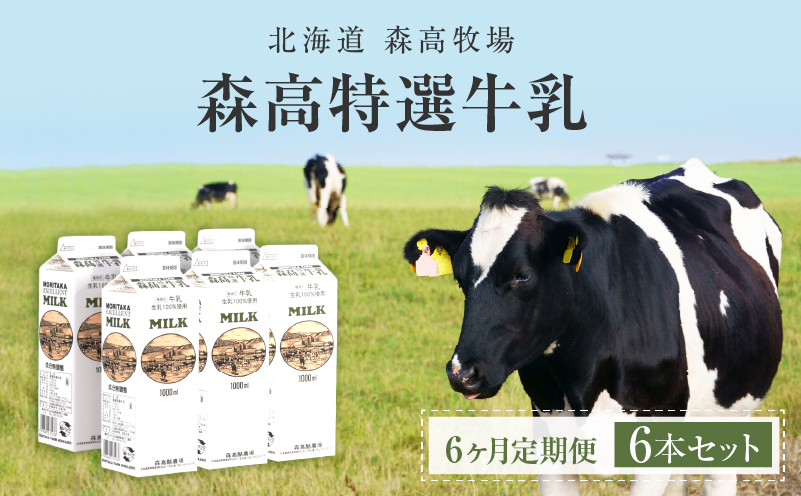 【6カ月 定期便 】北海道 厚岸町産 森高特選 牛乳 6本 ６L (１L×6本)【株式会社森高牧場】[ 北海道産 牛乳 ミルク 牛乳屋の牛乳 優しい 朝食 牧場直送 牧場 厚岸町 ]