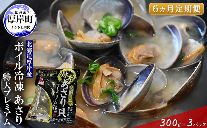 【簡単 お手軽】 北海道 厚岸産 ボイル冷凍 あさり 特大 プレミアム 300g×3パック【 6ヵ月 定期便 】 (各回900g×6ヶ月分,合計約5,400g)  北海道産 国産 出汁 味が濃い 旨味 あさりのみそ汁 パスタ 酒蒸し 料理 調理 食材 特大サイズ 