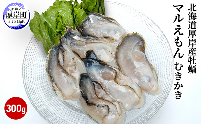北海道厚岸産牡蠣「マルえもん」むきかき300g（約12～15粒） 魚貝類 海鮮 海のミルク 国産 新鮮な牡蠣 生食 カキフライ 牡蠣飯 グラタン 海の幸 牡蠣の剥き身 マルえもん