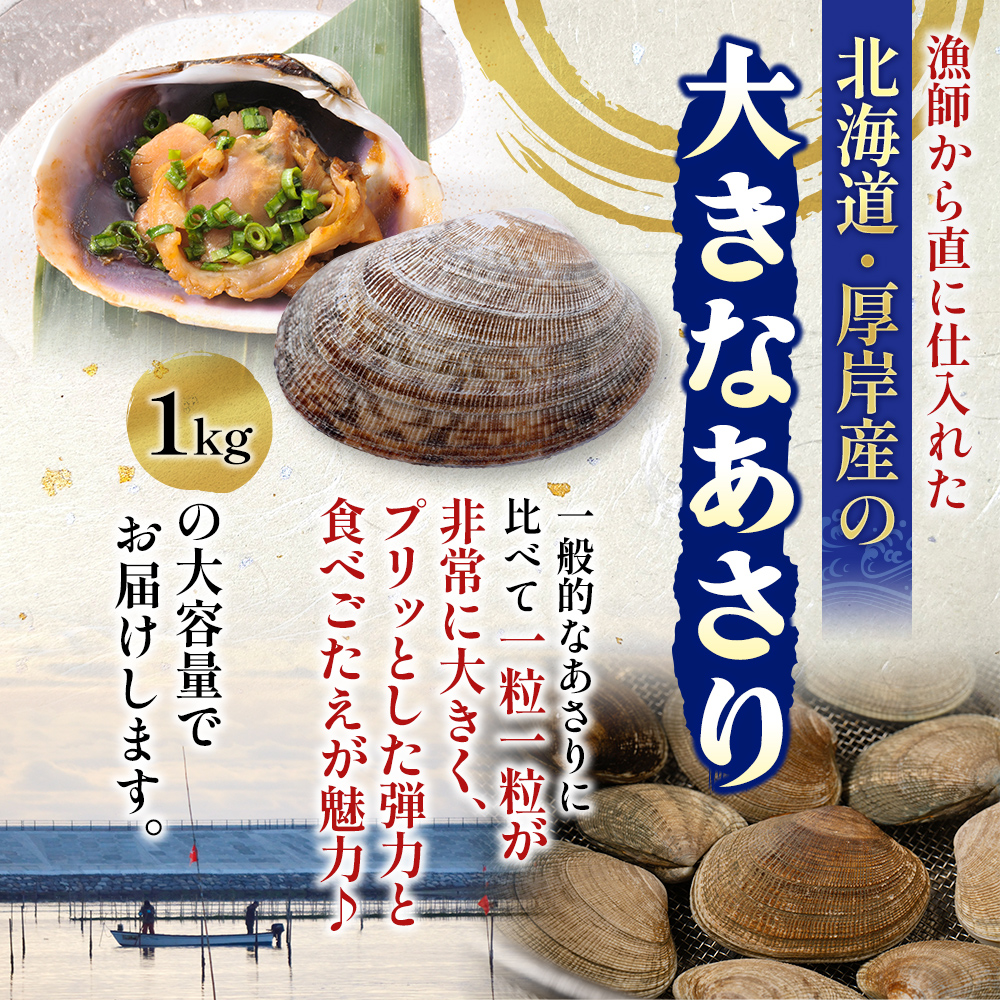 あさり 漁師から直で仕入れ！厚岸産の大きなあさり 1kg 海鮮 旨味 ミネラル豊富 タウリン アサリ みそ汁 酒蒸し 砂出し済 