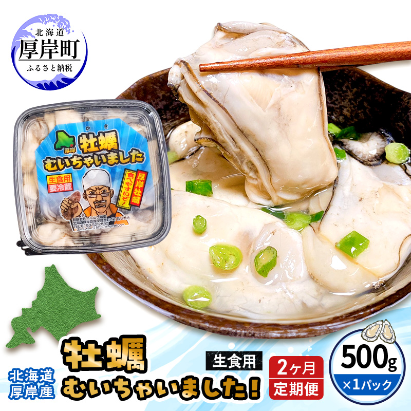 2ヵ月 定期便 牡蠣 生食 むき身 500g×1 無水パック 北海道 厚岸産 牡蠣むいちゃいました【マルユウ海楽】[ カキ 牡蠣 貝 海のミルク ブランド牡蠣 海鮮 国産 むきかき 剥き身 オイスター マルえもん ]