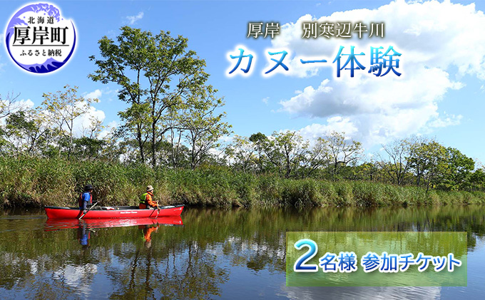 厚岸「別寒辺牛川」カヌー体験 2名様 参加チケット アクティビティ レジャー 
