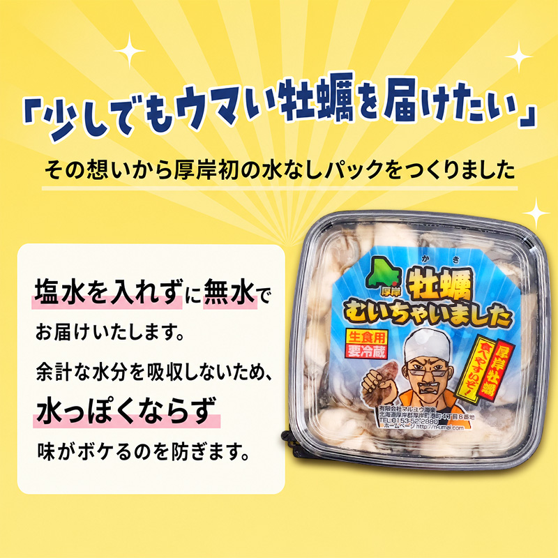 牡蠣 生食 むき身 100g×1 おためし用 無水パック 北海道 厚岸産 牡蠣むいちゃいました【マルユウ海楽】[ カキ 牡蠣 貝 海のミルク ブランド牡蠣 海鮮 国産 むきかき 剥き身 少量 オイスター マルえもん ]