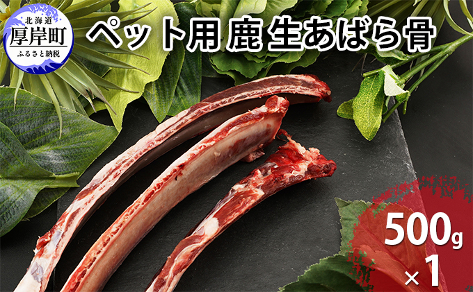 ペットフード 鹿肉 北海道産 ペット用 鹿 生あばら骨 500g×1 【deer food】[犬 エゾシカ 犬用 おやつ 鹿肉 ドックフード えぞしか肉 ジビエ ご褒美 ストレス解消 歯石ケア ] 
