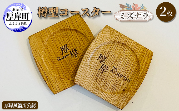 厚岸町産 ミズナラ 木製 コースター 樽型 2枚 【真栄木材】[ ウイスキー 樽 熟成材 食器 キッチン おしゃれ ギフト ペア プレゼント 贈り物 北海道 厚岸町 ]