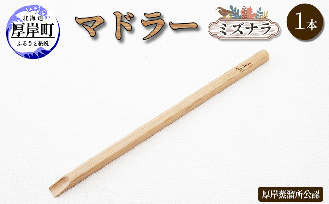 厚岸町産 木製 マドラー 1本 ミズナラ 【真栄木材】[ ウイスキー 樽 熟成材 酒器 カクテル おしゃれ ギフト プレゼント 贈り物 北海道 厚岸町 ]