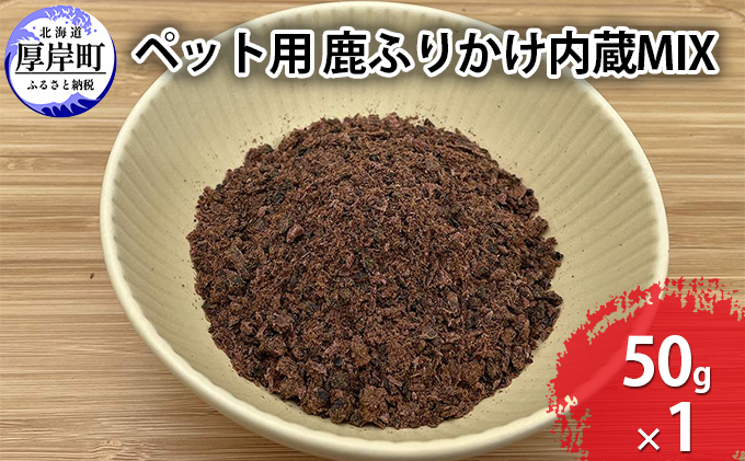 ペットフード 鹿肉 北海道産 ペット用 鹿 ふりかけ内蔵MIX 50g【deer food】 [ 犬 健康 体 毎日 習慣 大事 無添加 安心 安全 ブロック カットトッピング 美味しい ] 