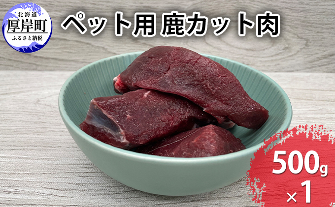 ペットフード 鹿肉 北海道産 ペット用 鹿 カット肉 500g 【deer food】[ 健康 体 毎日 習慣 大事 無添加 安心 安全 ブロック カットトッピング スープ 美味しい ] 