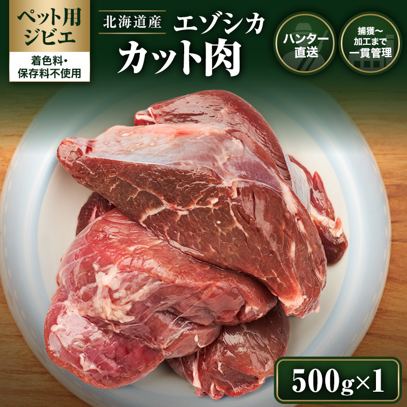 【ペット用ジビエ】無添加 エゾシカ カット肉 500g 犬用 生肉 北海道産 鹿肉【deer food】ハンター直送 [ 健康 体 毎日 習慣 大事 安心 安全 ブロック カット タンパク 低脂質 ] 