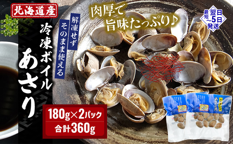 最短翌日発送  北海道 厚岸産 ボイル 冷凍 あさり 360g (180g×2パック)【丸弘水産】[ 冷凍 貝 砂抜き済 魚介 海鮮 料理 パスタ 味噌汁 具 便利 小分け 味噌汁 酒蒸し 簡単調理 ] 